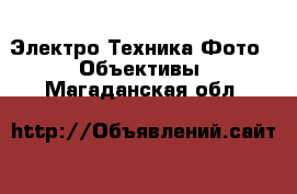 Электро-Техника Фото - Объективы. Магаданская обл.